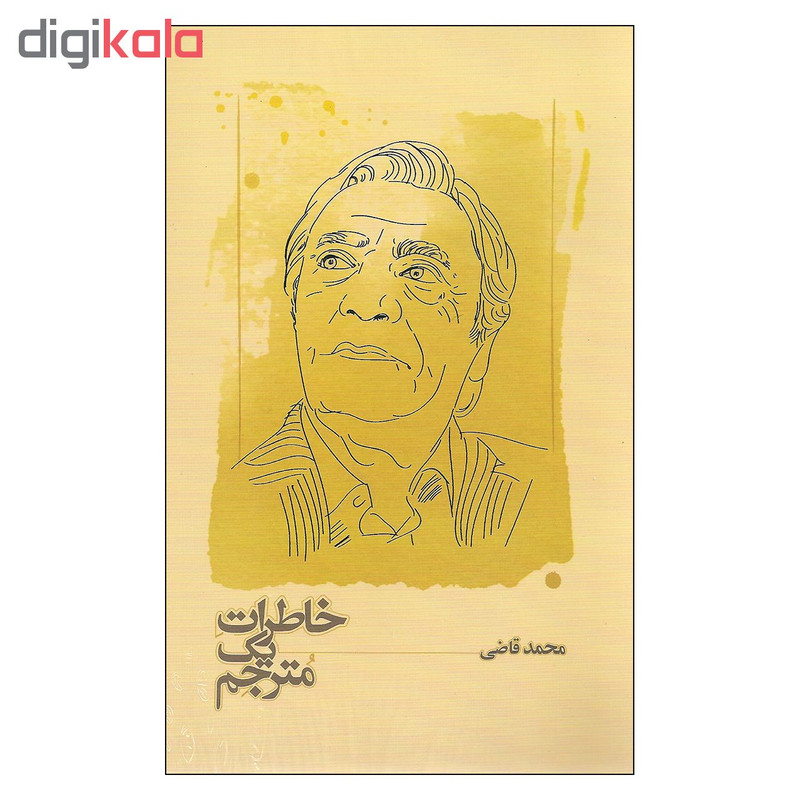 کتاب خاطرات یک مترجم اثر محمد قاضی انتشارات کارنامه کتاب خاطرات یک مترجم اثر محمد قاضی انتشارات کارنامه
