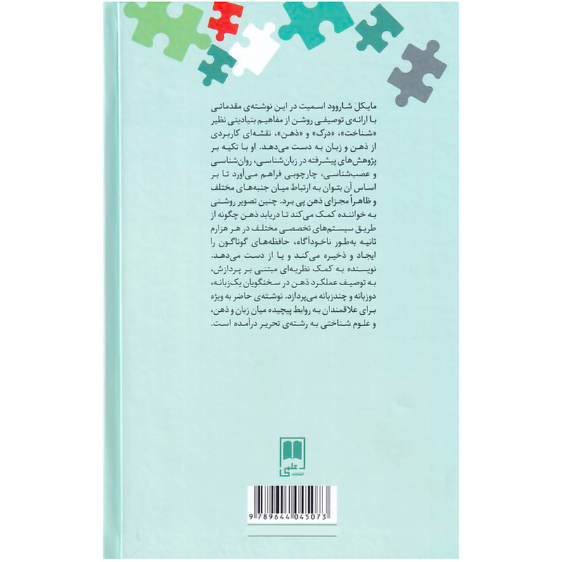 کتاب درامدی بر زبان و شناخت نقشه ی ذهن اثر مایکل شاروود اسمیت نشر علمی کتاب درامدی بر زبان و شناخت نقشه ی ذهن اثر مایکل شاروود اسمیت نشر علمی