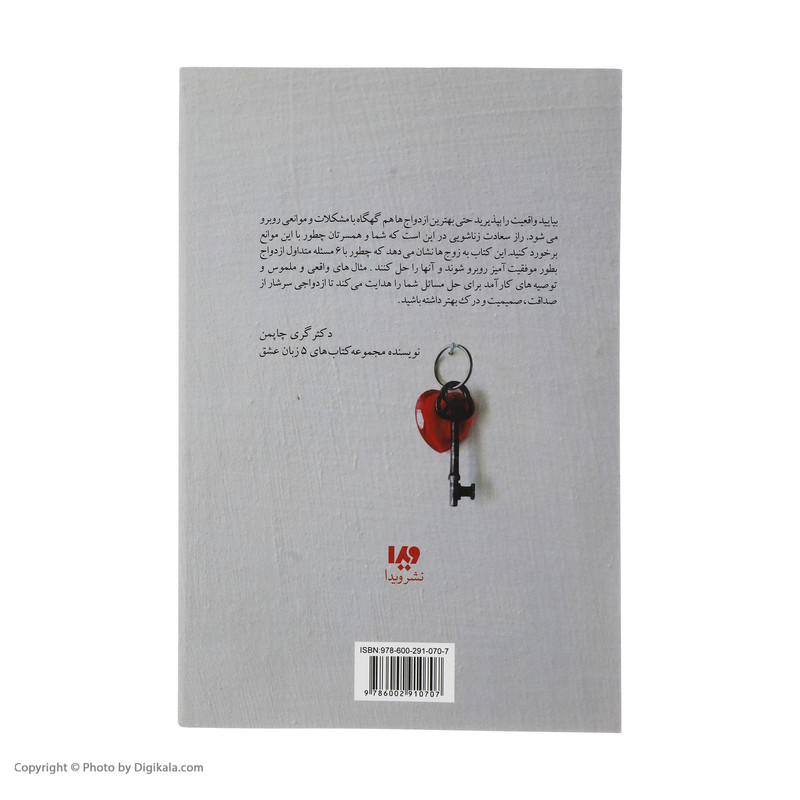کتاب به خوبی و خوشی تا پایان عمر (شش راز ازدواج موفق) اثر گری چاپمن نشر ویدا کتاب به خوبی و خوشی تا پایان عمر (شش راز ازدواج موفق) اثر گری چاپمن نشر ویدا