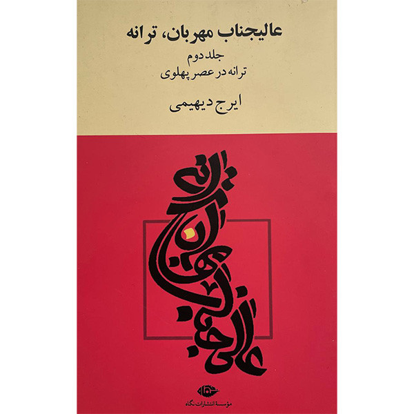 کتاب عالیجناب مهربان ترانه اثر ایرج دیهیمی نشر نگاه دو جلدی کتاب عالیجناب مهربان ترانه اثر ایرج دیهیمی نشر نگاه دو جلدی
