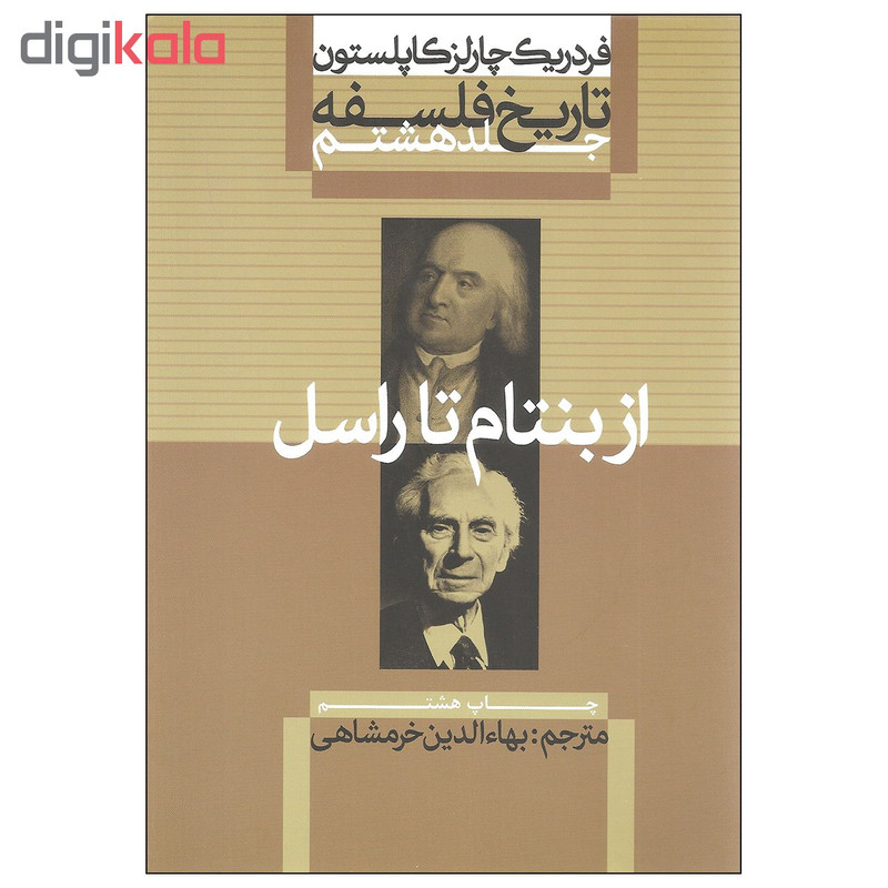 کتاب تاریخ فلسفه اثر فردریک چارلز کاپلستون نشر علمی و فرهنگی جلد هشتم کتاب تاریخ فلسفه اثر فردریک چارلز کاپلستون نشر علمی و فرهنگی جلد هشتم