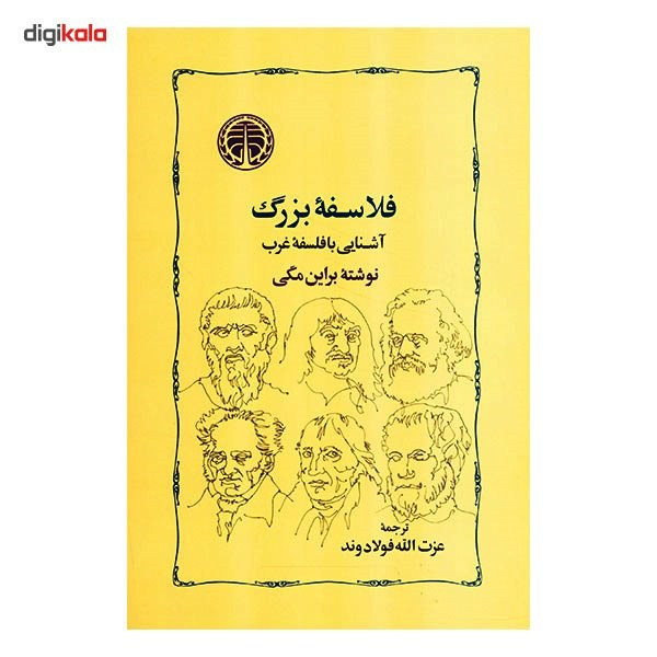 کتاب فلاسفه بزرگ اثر براین مگی کتاب فلاسفه بزرگ اثر براین مگی