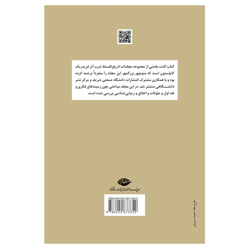 کتاب تاریخ فلسفه غرب کانت اثر فردریک کاپلستون نشر نگاه کتاب تاریخ فلسفه غرب کانت اثر فردریک کاپلستون نشر نگاه