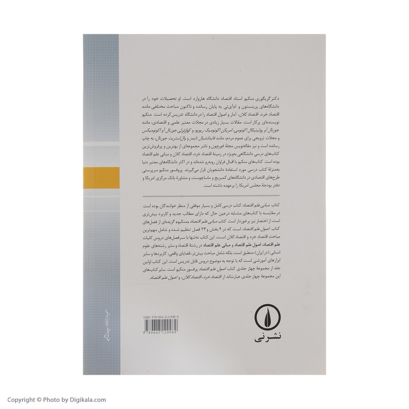 کتاب مبانی علم اقتصاد اثر گریگوری منکیو نشر نی کتاب مبانی علم اقتصاد اثر گریگوری منکیو نشر نی