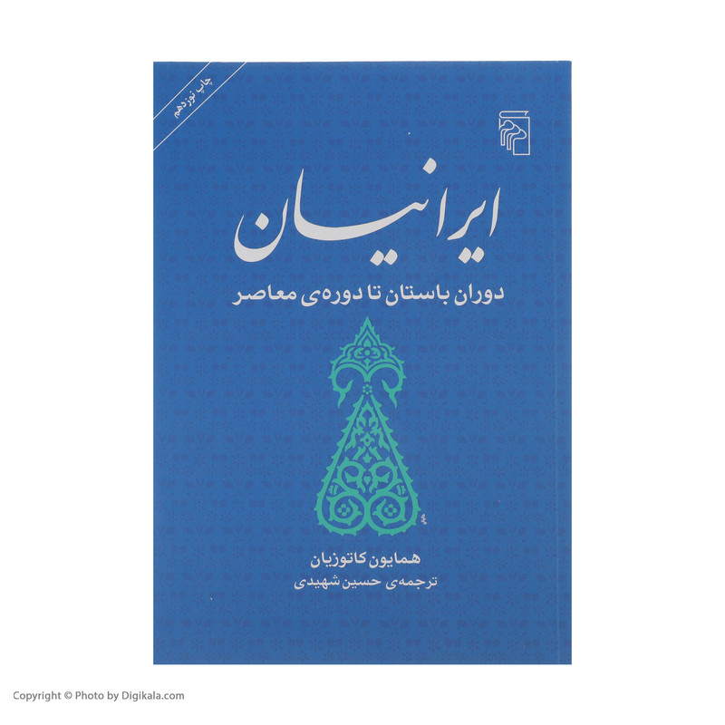 کتاب ایرانیان، دوران باستان تا دوره ی معاصر اثر همایون کاتوزیان نشر مرکز