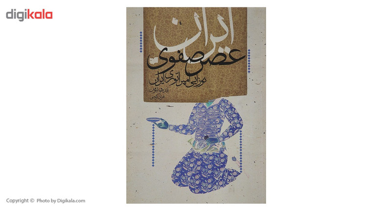 کتاب ایران عصر صفوی اثر اندرو نیومن کتاب ایران عصر صفوی اثر اندرو نیومن