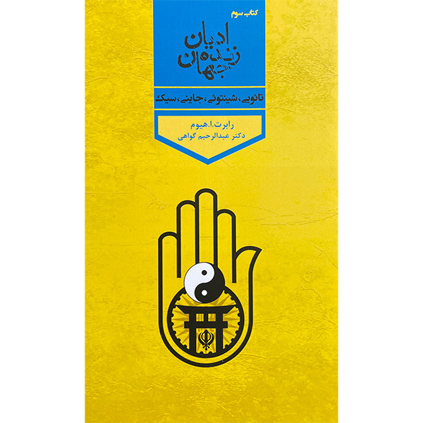 کتاب ادیان زنده جهان اثر رابرت ارنست هیوم انتشارات پارس کتاب چهار جلدی کتاب ادیان زنده جهان اثر رابرت ارنست هیوم انتشارات پارس کتاب چهار جلدی