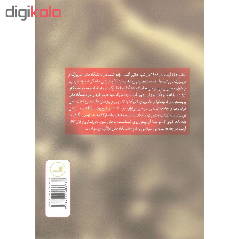کتاب توتالیتاریسم اثر هانا ارنت نشر ثالث کتاب توتالیتاریسم اثر هانا ارنت نشر ثالث