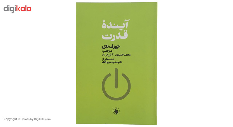 کتاب اینده قدرت اثر جوزف نای کتاب اینده قدرت اثر جوزف نای