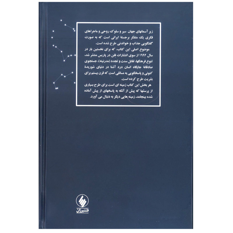 کتاب زیر اسمان های جهان اثر داریوش شایگان انتشارات فرزان روز کتاب زیر اسمان های جهان اثر داریوش شایگان انتشارات فرزان روز