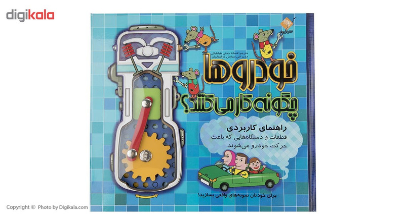 کتاب خودروها چگونه کار می کنند کتاب خودروها چگونه کار می کنند