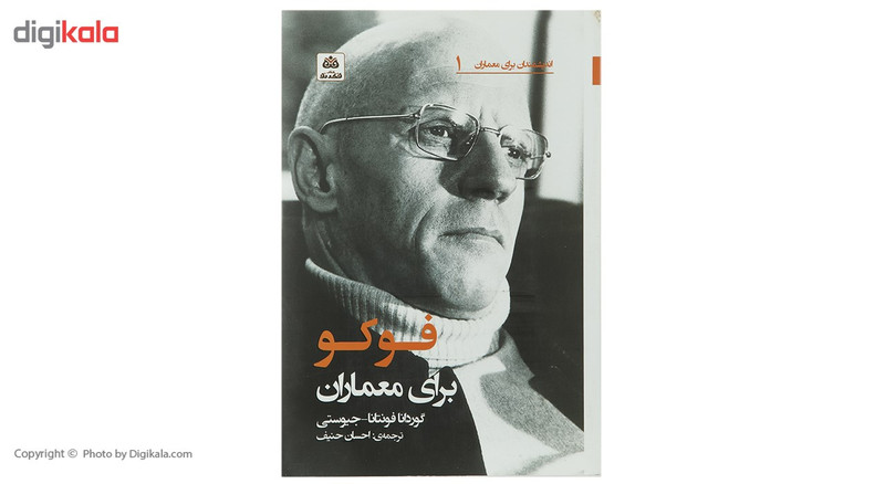 کتاب فوکو برای معماران اثر گوردانا فونتانا کتاب فوکو برای معماران اثر گوردانا فونتانا