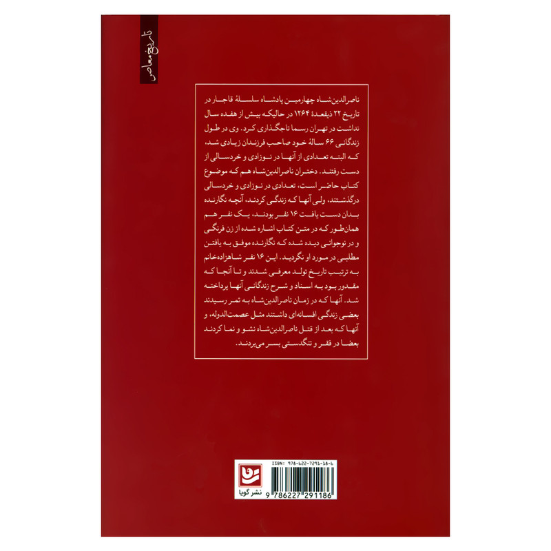 کتاب دختران ناصرالدین شاه شرح حال و اسناد اثر فاطمه قاضیها انتشارات گویا کتاب دختران ناصرالدین شاه شرح حال و اسناد اثر فاطمه قاضیها انتشارات گویا