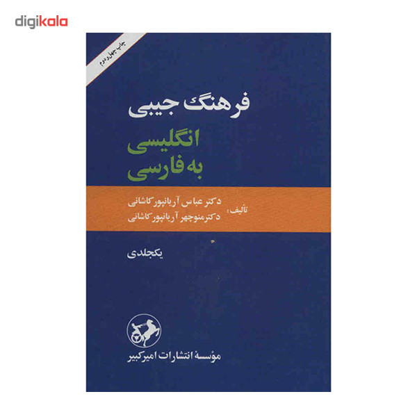 کتاب فرهنگ جیبی انگلیسی به فارسی - یکجلدی کتاب فرهنگ جیبی انگلیسی به فارسی - یکجلدی