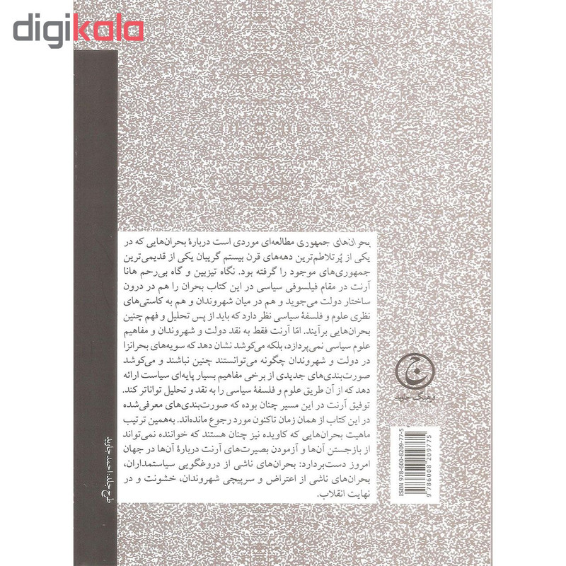 کتاب بحران های جمهوری اثر هانا ارنت انتشارات فرهنگ جاوید کتاب بحران های جمهوری اثر هانا ارنت انتشارات فرهنگ جاوید