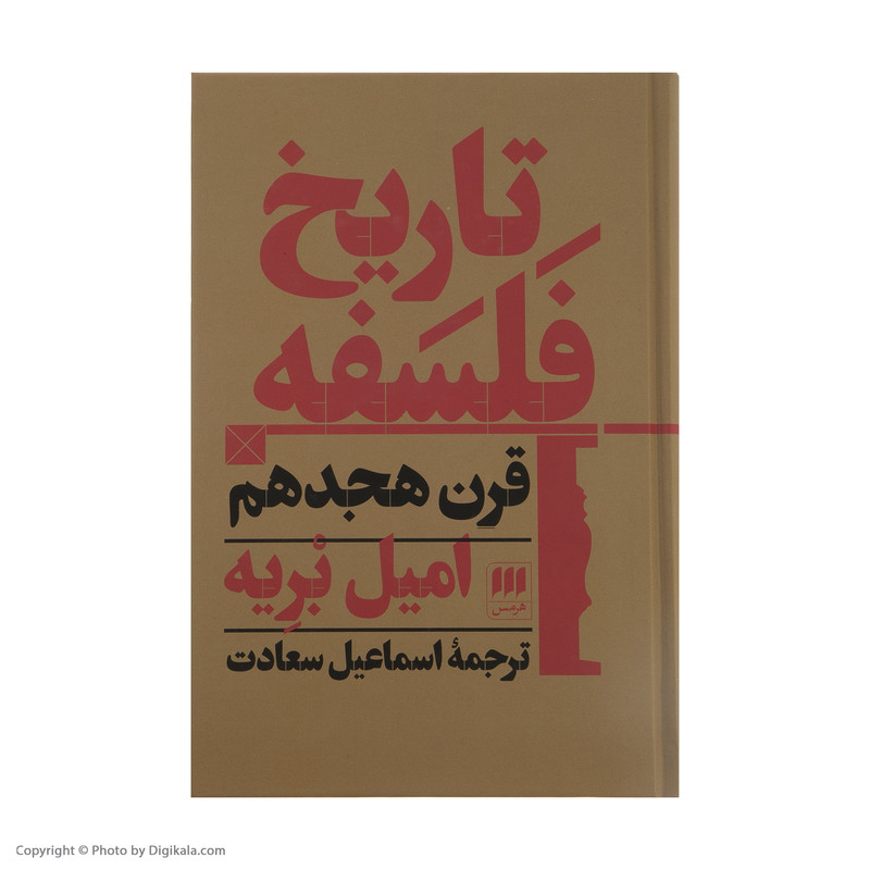 کتاب تاریخ فلسفه قرن هجدهم اثر امیل بریه انتشارات هرمس کتاب تاریخ فلسفه قرن هجدهم اثر امیل بریه انتشارات هرمس