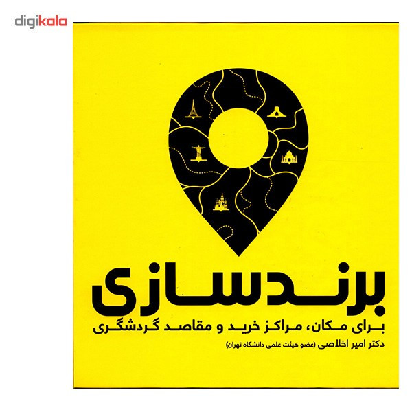 کتاب برند سازی برای مکان کتاب برند سازی برای مکان