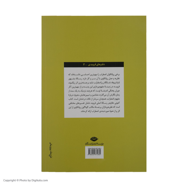کتاب بازداری ها، نشانگان و اضطراب اثر زیگموند فروید نشر نگاه کتاب بازداری ها، نشانگان و اضطراب اثر زیگموند فروید نشر نگاه