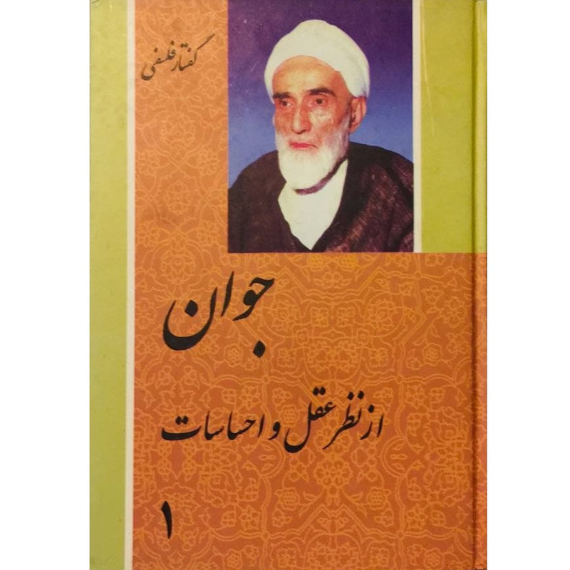 کتاب جوان از نظر عقل و احساسات اثر محمدتقی فلسفی انتشارات فرهنگ 2 جلدی کتاب جوان از نظر عقل و احساسات اثر محمدتقی فلسفی انتشارات فرهنگ 2 جلدی