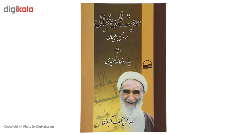 کتاب حدیث های خیالی اثر صالحی نجف ابادی کتاب حدیث های خیالی اثر صالحی نجف ابادی