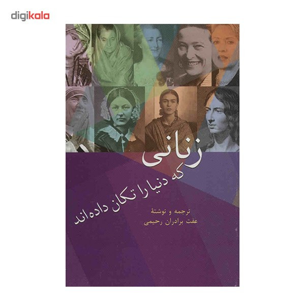 کتاب زنانی که دنیا را تکان دادهاند اثر عفت برادران رحیمی کتاب زنانی که دنیا را تکان دادهاند اثر عفت برادران رحیمی