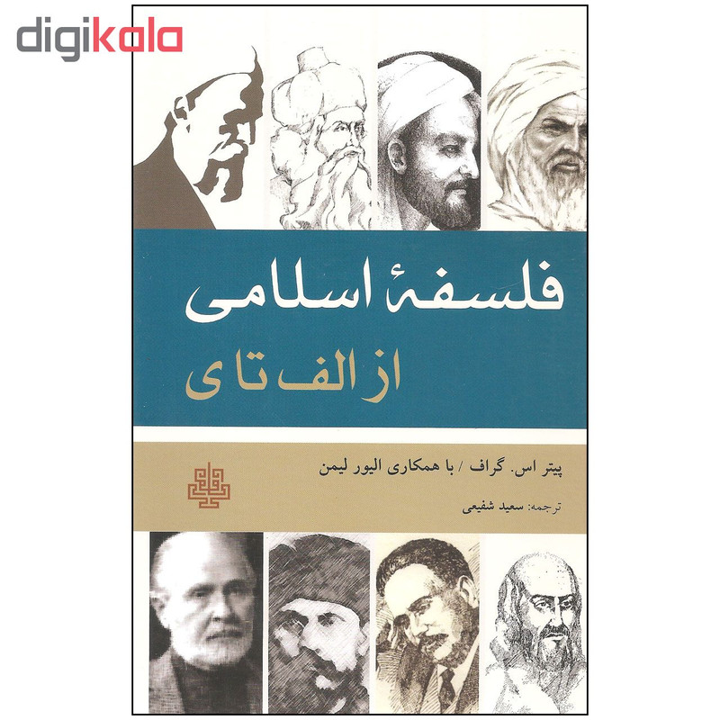 کتاب فلسفه اسلامی از الف تا ی اثر پیتر اس. گراف انتشارات مولی کتاب فلسفه اسلامی از الف تا ی اثر پیتر اس. گراف انتشارات مولی