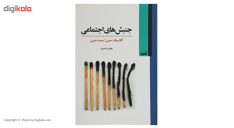کتاب جنبش های اجتماعی اثر مهدی رهبری کتاب جنبش های اجتماعی اثر مهدی رهبری