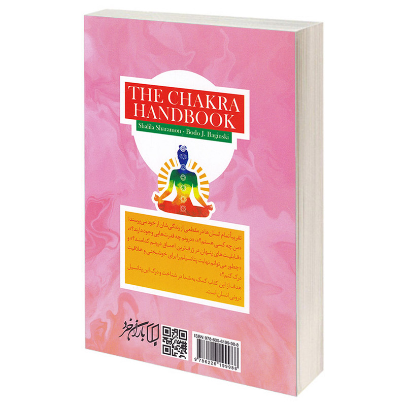 کتاب چاکرا درمانی اثر شلیلا شارامون و بودو.جی.باجینسکی انتشارات باران خرد کتاب چاکرا درمانی اثر شلیلا شارامون و بودو.جی.باجینسکی انتشارات باران خرد