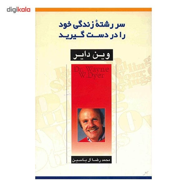 کتاب سر رشته زندگی خود را در دست گیرید اثر وین دایر کتاب سر رشته زندگی خود را در دست گیرید اثر وین دایر