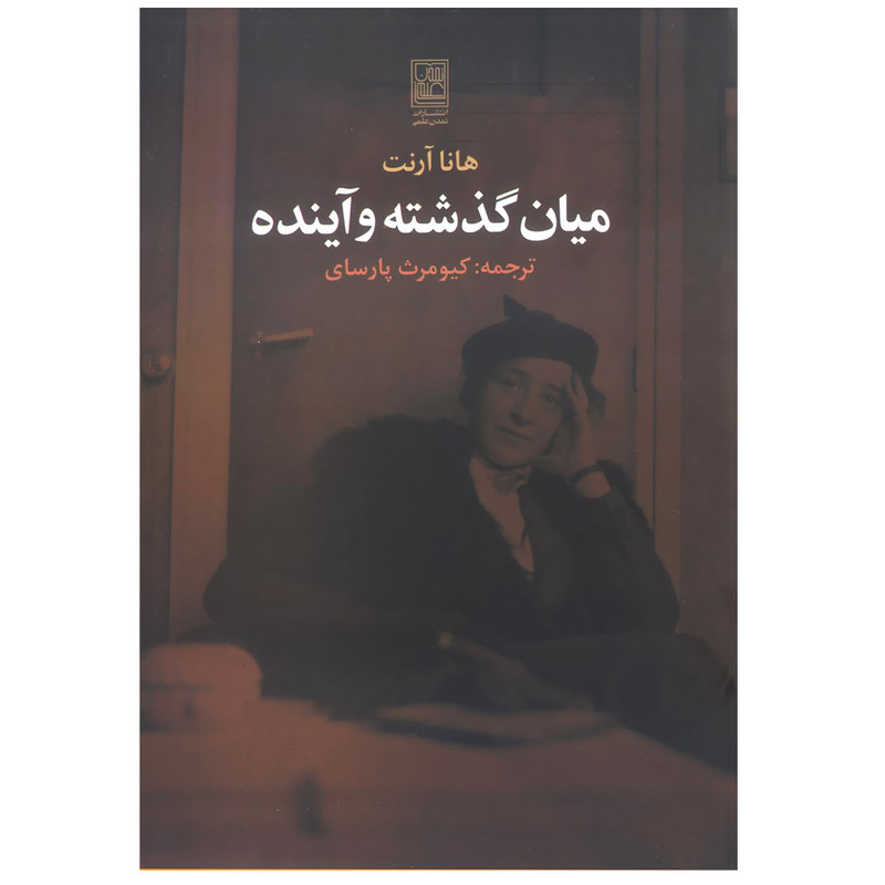 کتاب میان گذشته و اینده اثر هانا ارنت انتشارات تمدن علمی کتاب میان گذشته و اینده اثر هانا ارنت انتشارات تمدن علمی