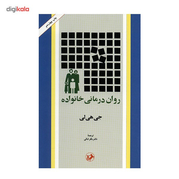 کتاب روان درمانی خانواده اثر جی هی لی کتاب روان درمانی خانواده اثر جی هی لی