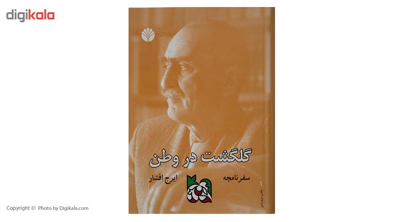 کتاب سفرنامچه گلگشت در وطن اثر ایرج افشار کتاب سفرنامچه گلگشت در وطن اثر ایرج افشار