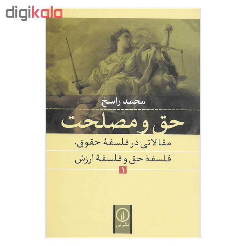 کتاب حق و مصلحت اثر محمد راسخ نشر نی جلد اول کتاب حق و مصلحت اثر محمد راسخ نشر نی جلد اول