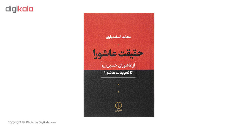 کتاب حقیقت عاشورا اثر محمد اسفندیاری کتاب حقیقت عاشورا اثر محمد اسفندیاری