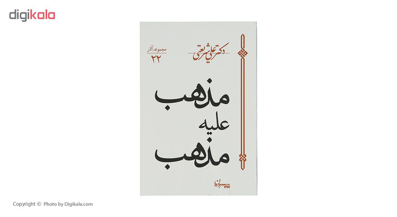 کتاب مذهب علیه مذهب اثر علی شریعتی کتاب مذهب علیه مذهب اثر علی شریعتی