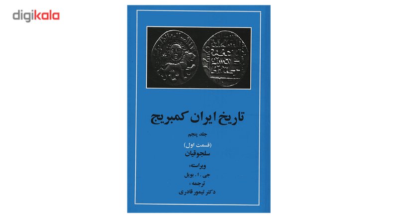 کتاب تاریخ ایران کمبریج 5 قسمت اول سلجوقیان اثر جمعی از نویسندگان کتاب تاریخ ایران کمبریج 5 قسمت اول سلجوقیان اثر جمعی از نویسندگان