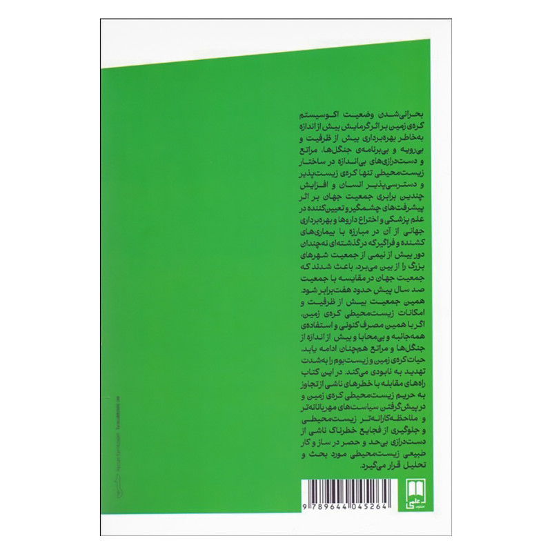 کتاب فلسفه و اندیشه سیاسی زیست محیطی اثر اندرو دابسون نشر علمی کتاب فلسفه و اندیشه سیاسی زیست محیطی اثر اندرو دابسون نشر علمی