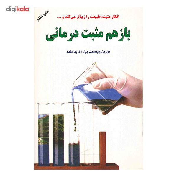 کتاب باز هم مثبت درمانی اثر نورمن وینسنت پیل کتاب باز هم مثبت درمانی اثر نورمن وینسنت پیل
