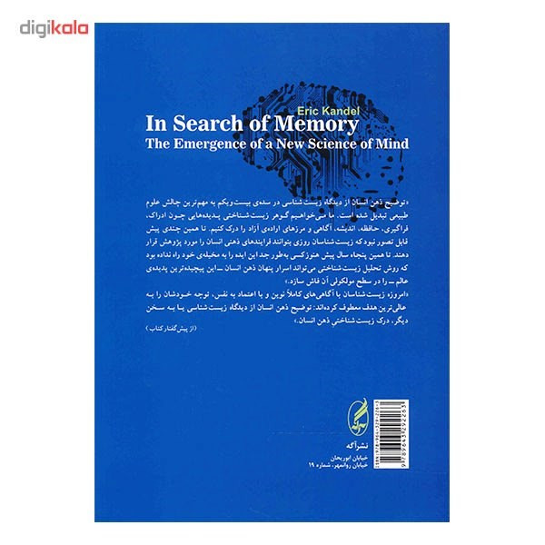 کتاب در جست و جوی حافظه اثر اریک کندل