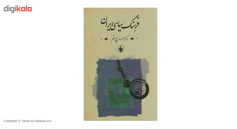 کتاب فرهنگ سیاسی ایران اثر محمود سریع القلم کتاب فرهنگ سیاسی ایران اثر محمود سریع القلم