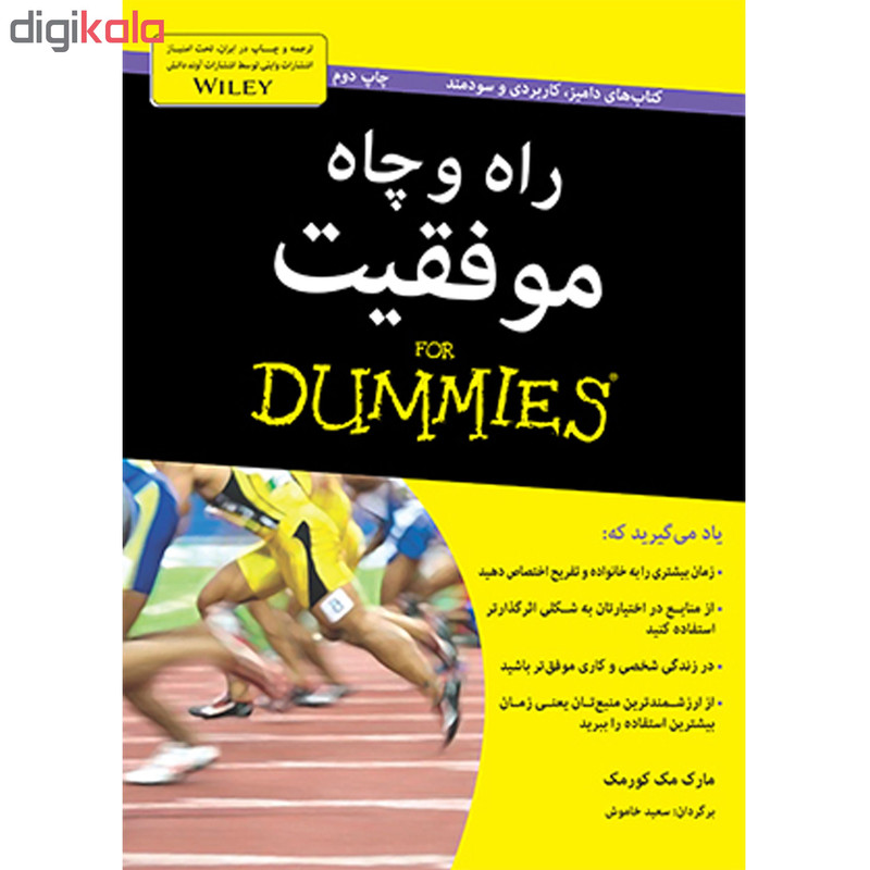 کتاب راه و چاه موفقیت دامیز for dummies اثر مارک مک کورمک انتشارات اوند دانش کتاب راه و چاه موفقیت دامیز for dummies اثر مارک مک کورمک انتشارات اوند دانش