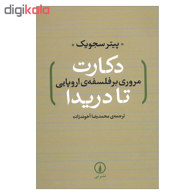 کتاب دکارت مروری بر فلسفه ی اروپایی تا دریدا اثر پیتر سجویک نشر نی کتاب دکارت مروری بر فلسفه ی اروپایی تا دریدا اثر پیتر سجویک نشر نی