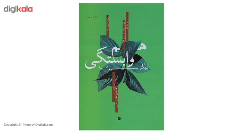 کتاب هم وابستگی دیگر بس است اثر ملودی بیتی کتاب هم وابستگی دیگر بس است اثر ملودی بیتی