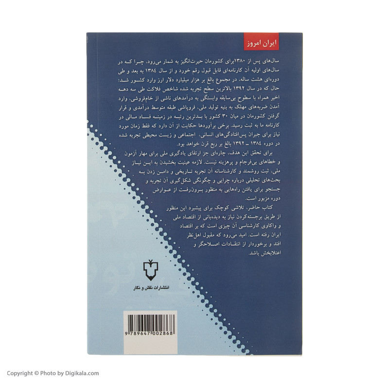 کتاب اقتصاد سیاسی توسعه در ایران امروز اثر فرشاد مومنی نشر نقش و نگار کتاب اقتصاد سیاسی توسعه در ایران امروز اثر فرشاد مومنی نشر نقش و نگار