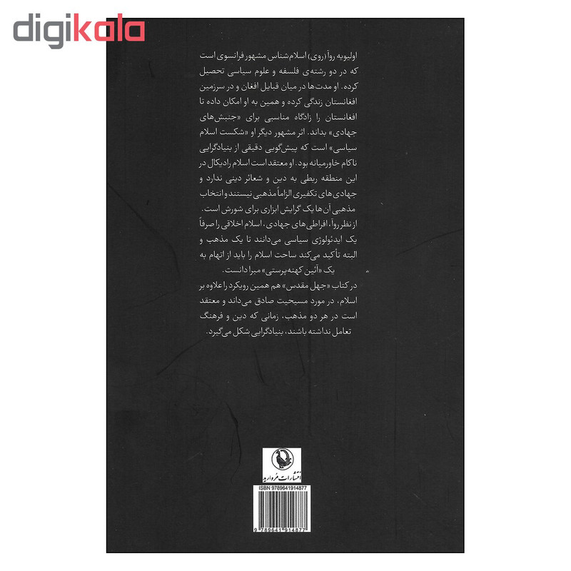 کتاب جهل مقدس زمان دین بدون فرهنگ اثر اولیویه روا انتشارات مروارید کتاب جهل مقدس زمان دین بدون فرهنگ اثر اولیویه روا انتشارات مروارید