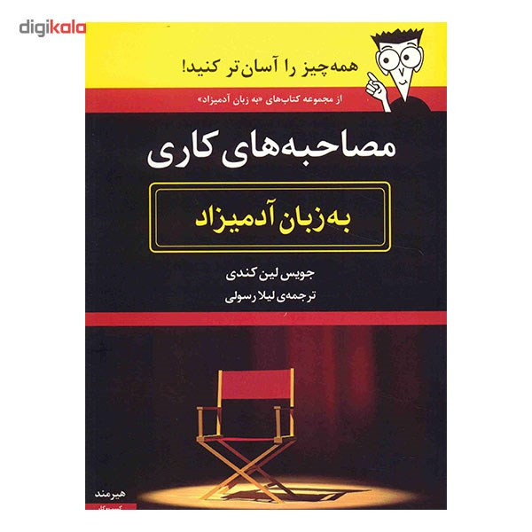 کتاب مصاحبه های کاری به زبان ادمیزاد اثر جویس لین کندی کتاب مصاحبه های کاری به زبان ادمیزاد اثر جویس لین کندی