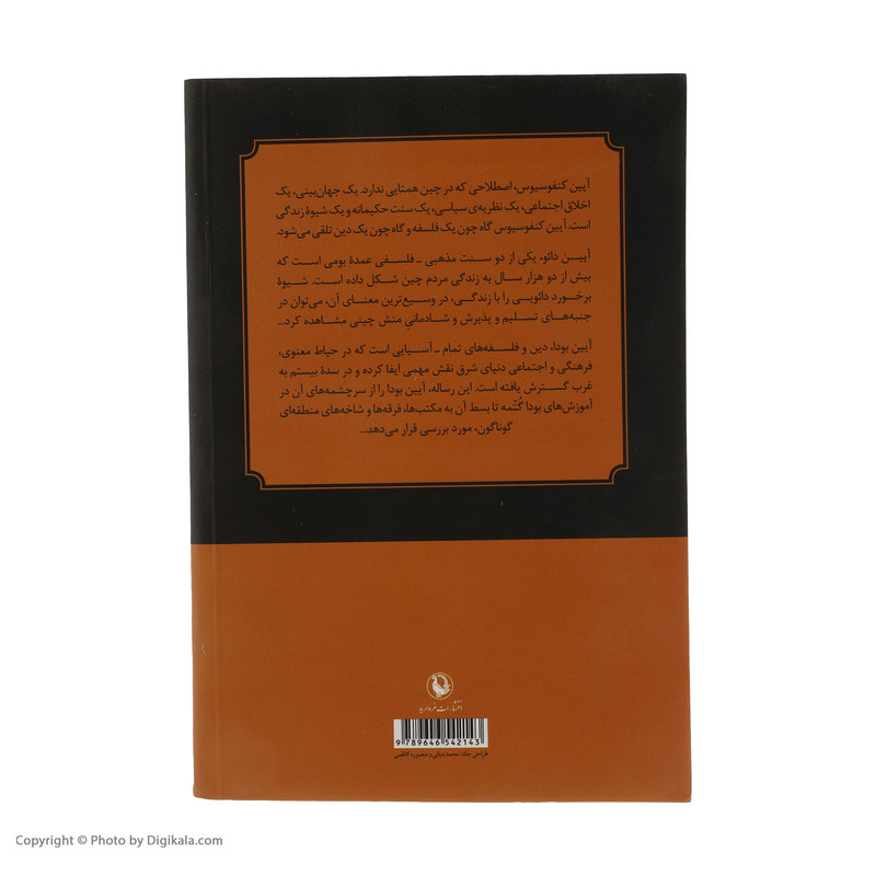 کتاب ایین های کنفوسیوس، دایو و بودا اثر دووی مینگ انتشارات مروارید کتاب ایین های کنفوسیوس، دایو و بودا اثر دووی مینگ انتشارات مروارید