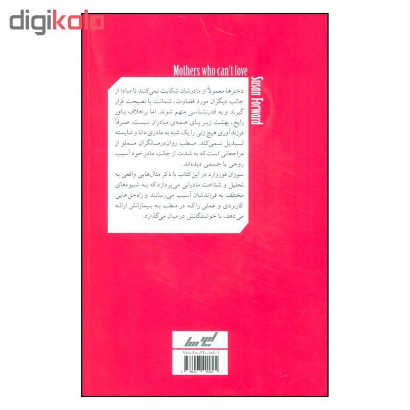کتاب مادران سمی و اسیب های وارد به دختران اثر سوزان فوروارد انتشارات لیوسا کتاب مادران سمی و اسیب های وارد به دختران اثر سوزان فوروارد انتشارات لیوسا