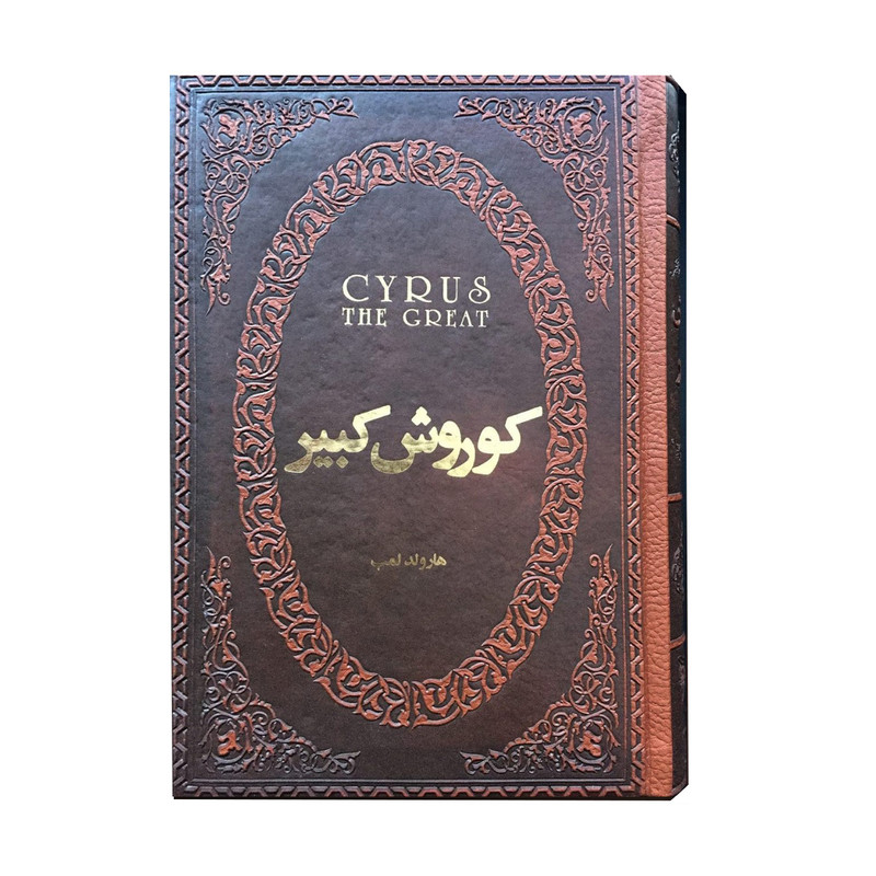 کتاب کوروش کبیر اثر هارولد لمب انتشارات پارمیس کتاب کوروش کبیر اثر هارولد لمب انتشارات پارمیس