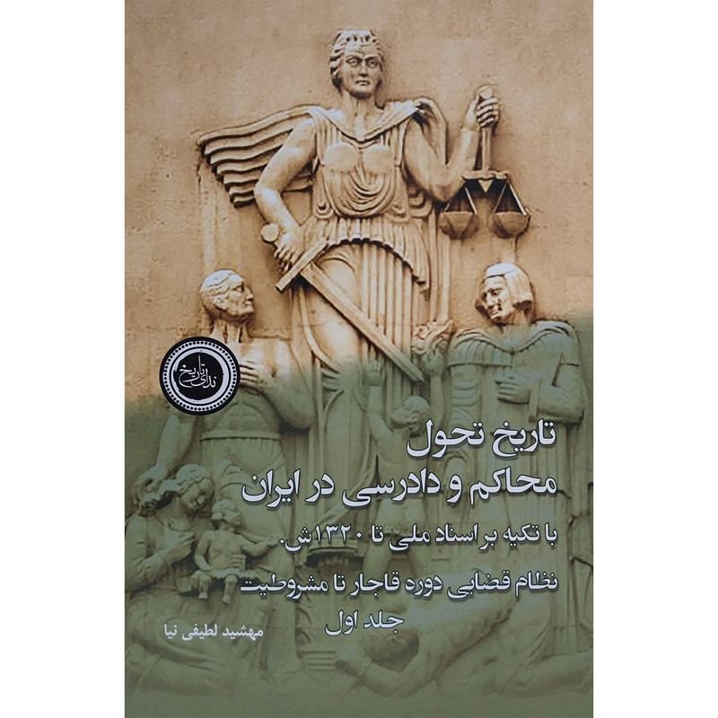 کتاب تاریخ تحول محاکم و دادرسی در ایران اثر مهشید لطفی نیا انتشارات ندای تاریخ 2 جلدی